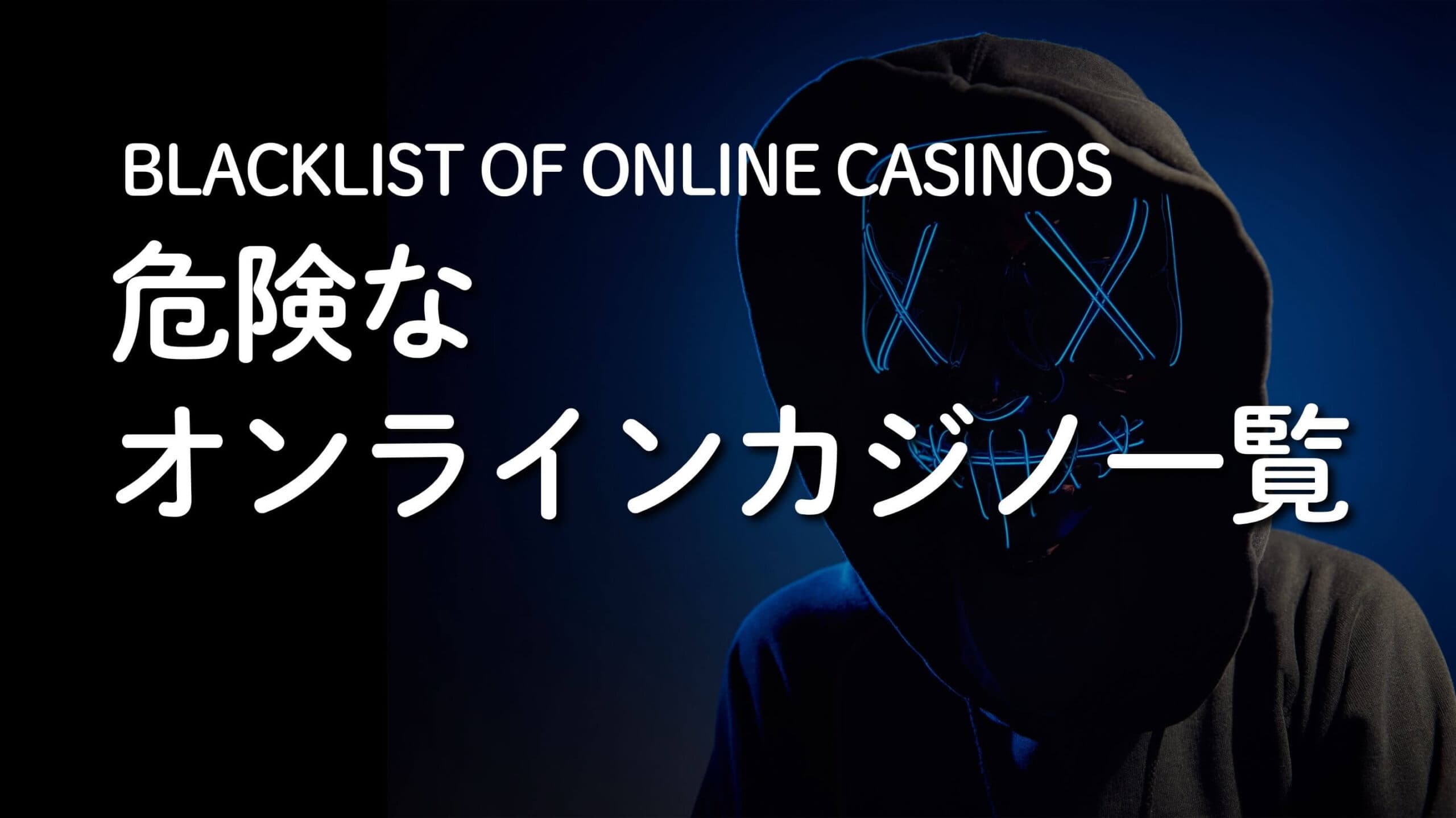 危険なオンラインカジノ一覧